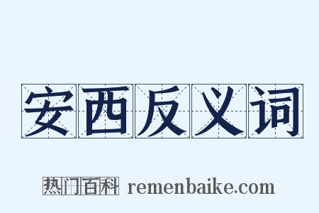 安西反义词是什么意思的图片